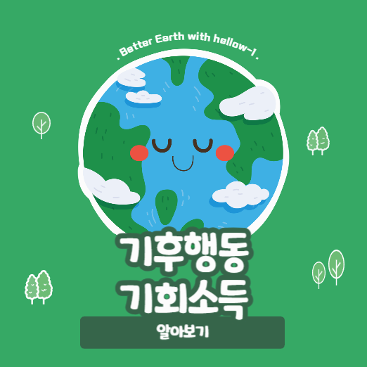 기후행동 기회소득, 폐가전 및 재활용으로 최대 6만원 받는 방법