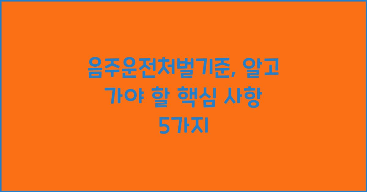 음주운전처벌기준