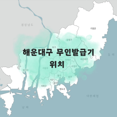 부산 무인발급기 위치