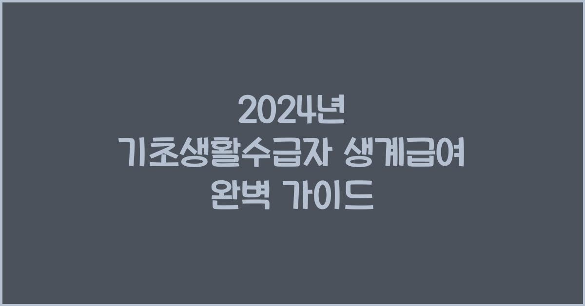 기초생활수급자 생계급여