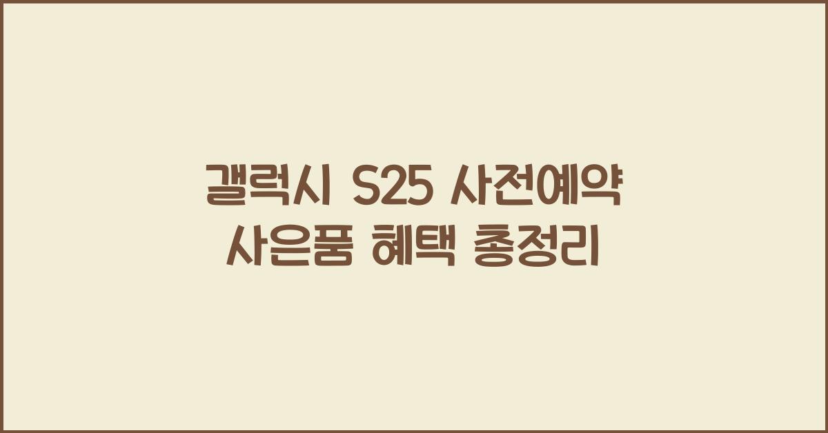 갤럭시 s25 사전예약 사은품
