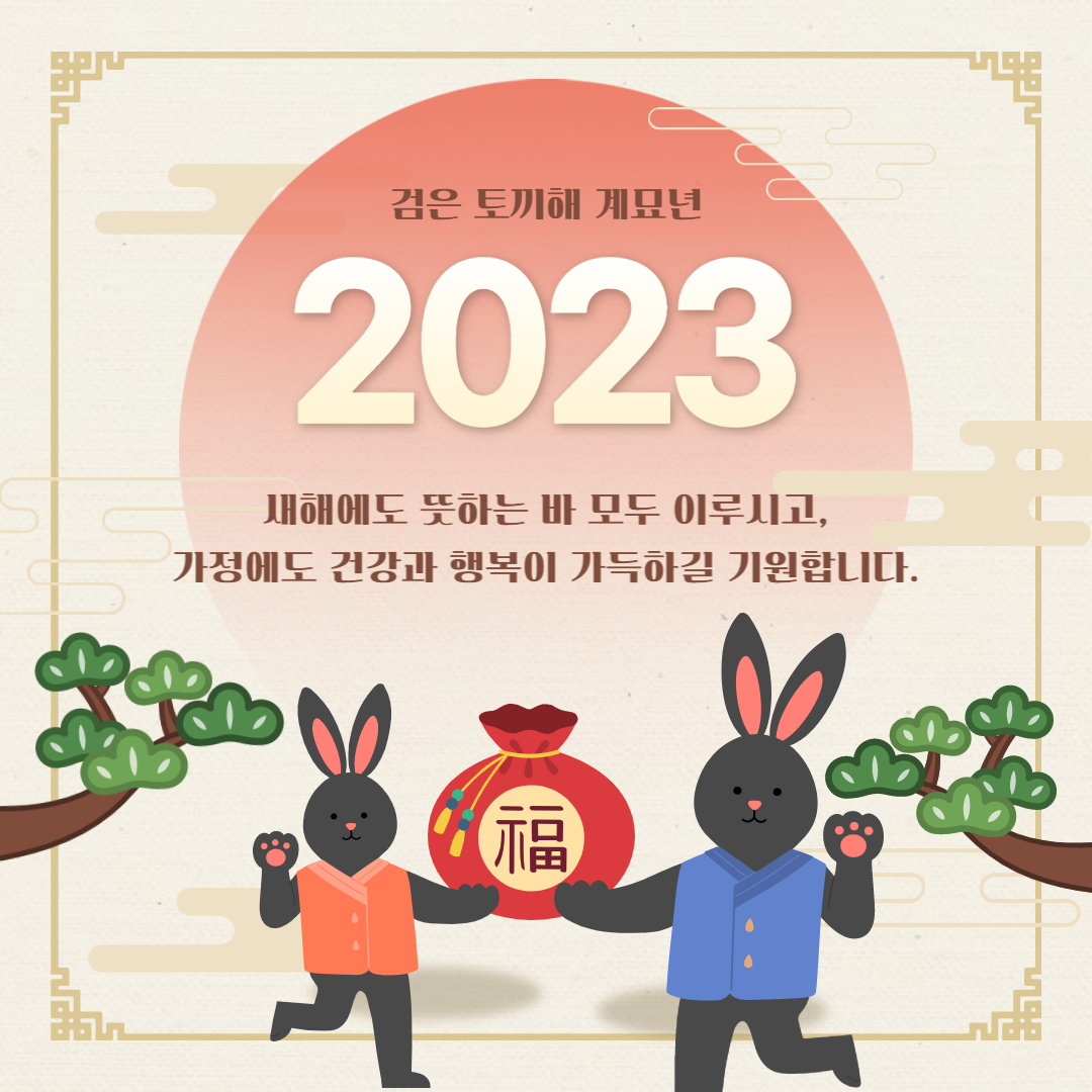 2023 새해 인사말