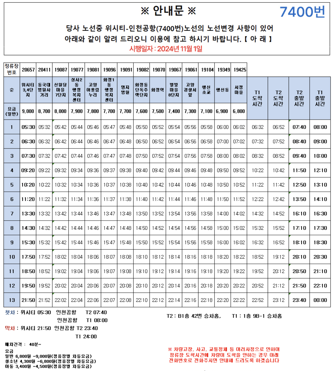 공항버스 시간표 (7100, 7200, 7300, 7400, 7500, 7600) 2025년 최신