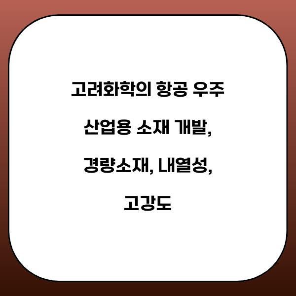 고려화학의 항공 우주 산업용 소재 개발