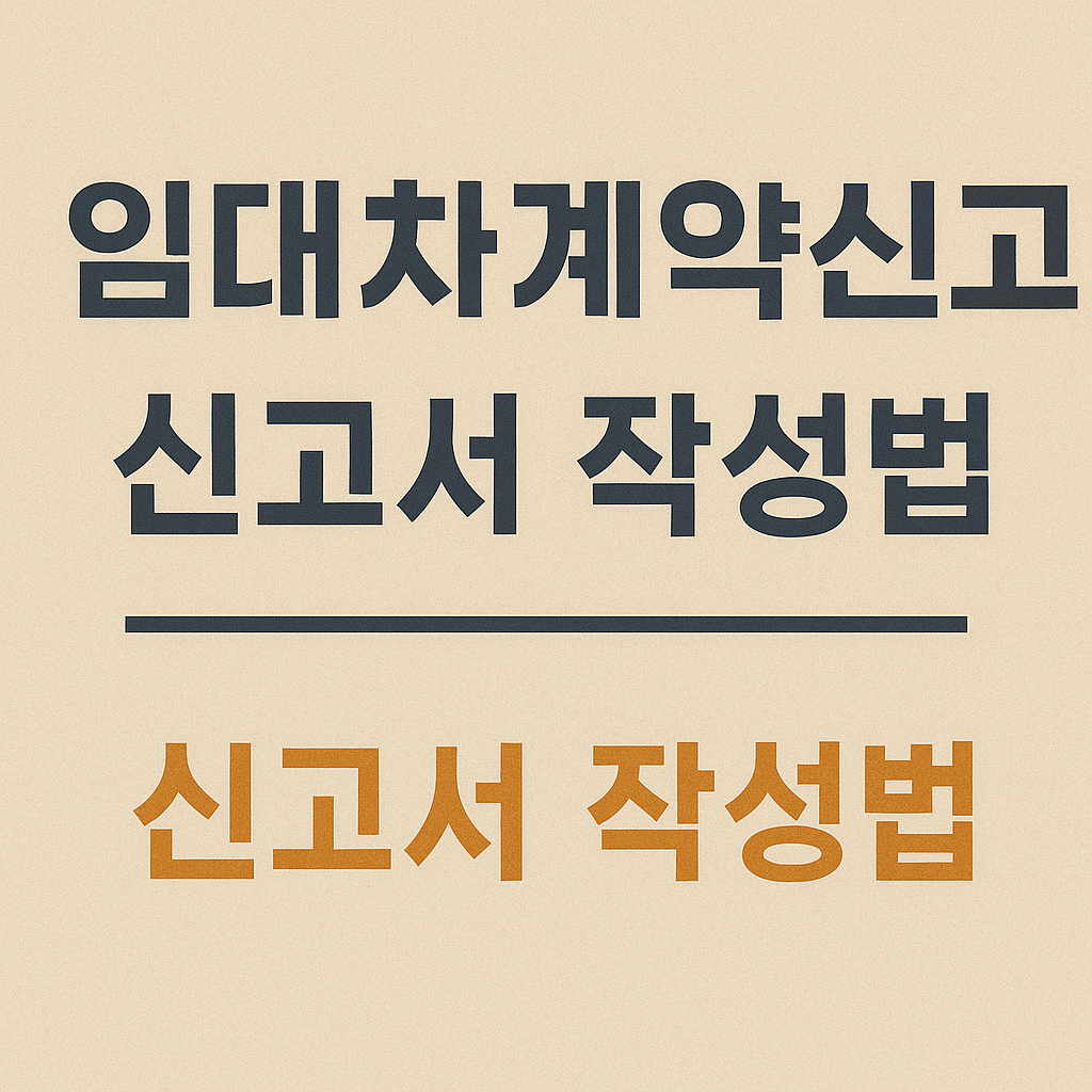 임대차계약 신고서 작성법