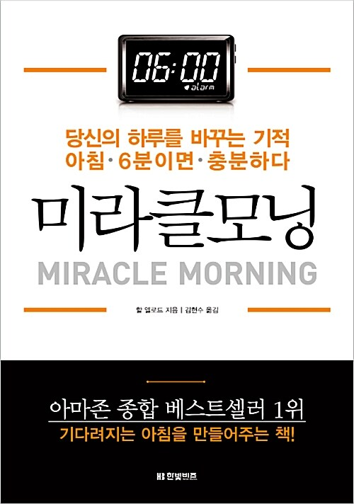 미라클 모닝 / 할 엘로드 / 한빛비즈
