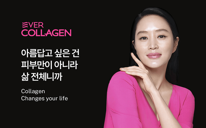 에버콜라겐