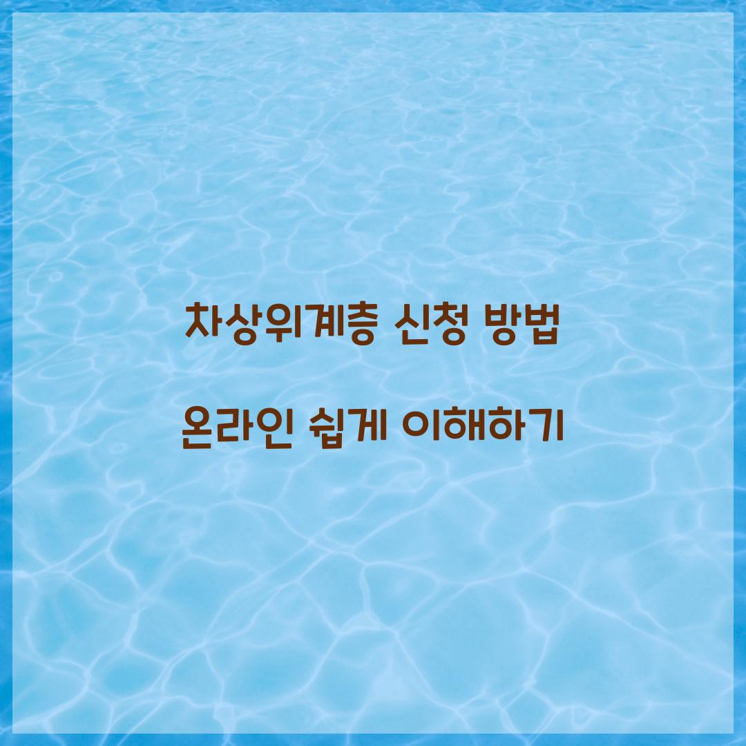 차상위계층 신청 방법 온라인