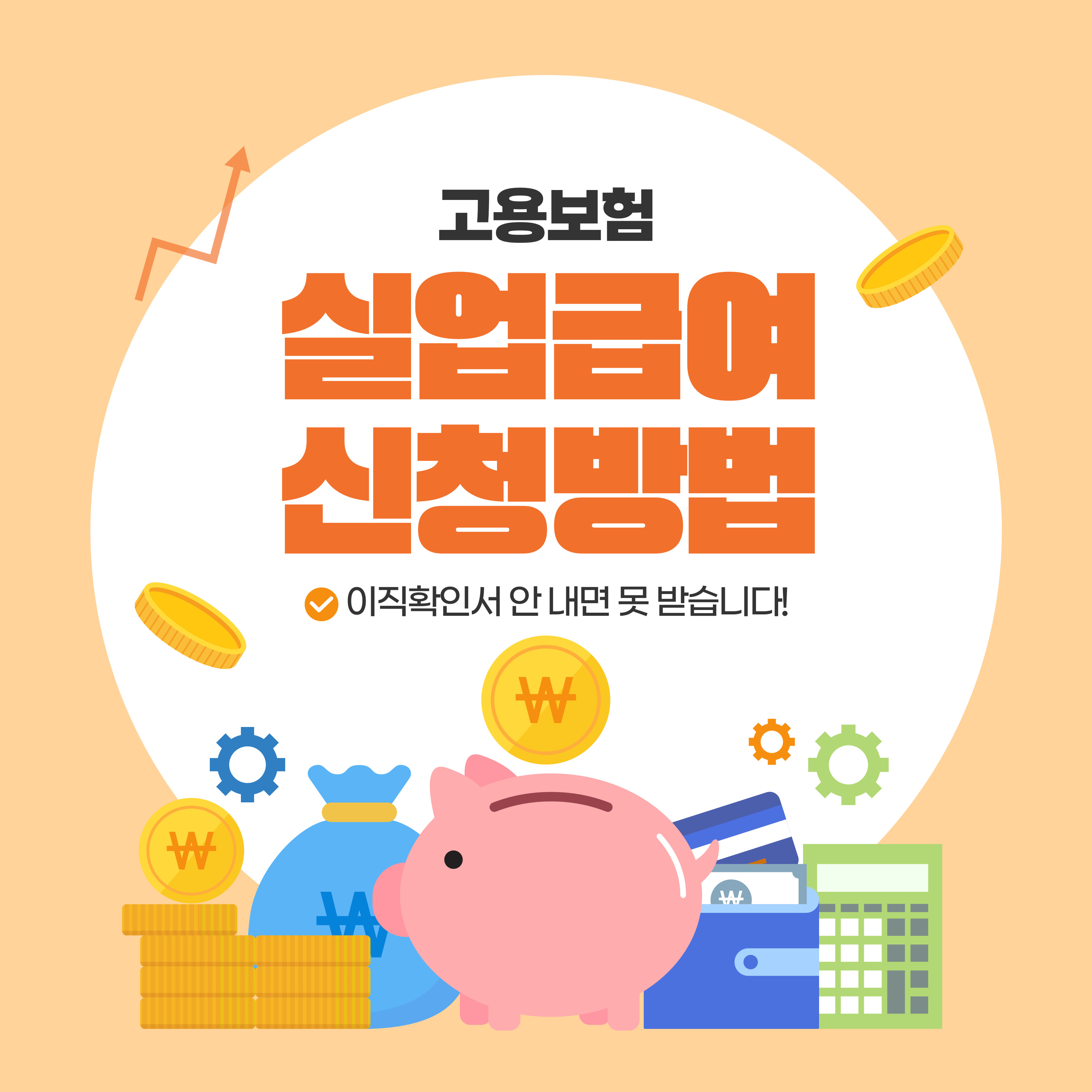 고용보험 실업급여 신청방법 안내 이미지. 중앙에는 '이직확인서 안 내면 못 받습니다!'라는 문구가 강조되어 있고, 하단에는 저금통, 돈 자루, 카드, 계산기 등 재정 관련 아이콘이 배치되어 있음.