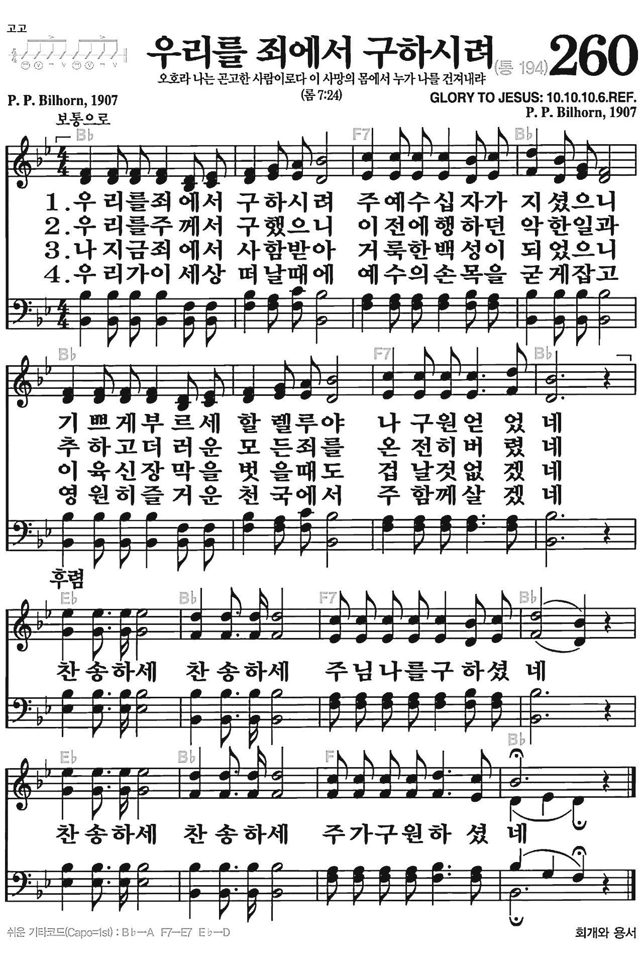 [찬송가] 260장 우리를 죄에서 구하시려