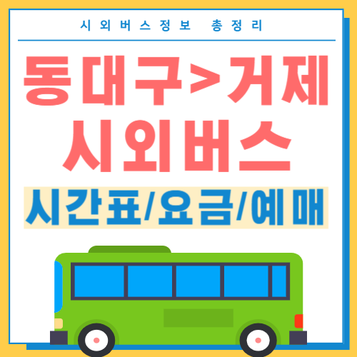 동대구에서 거제 시외버스 썸네일