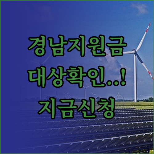 경남 지역 생활지원금 대상자 확인 및..