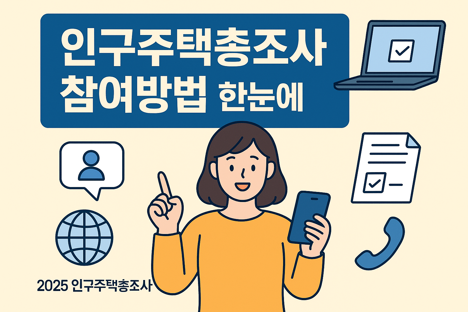 인구주택총조사 문구이미지