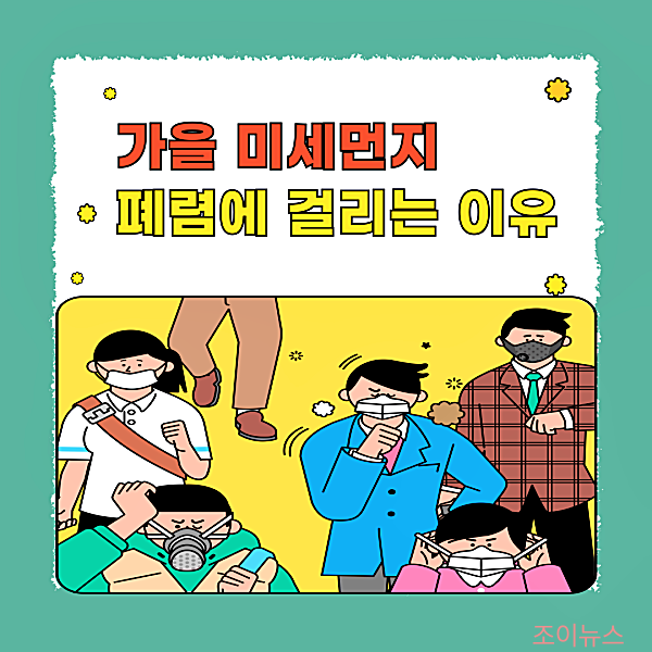 가을 미세먼지, 폐렴에 걸리는 이유