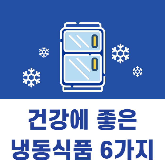 건강에 좋은 냉동식품 6가지, 냉장고 그림