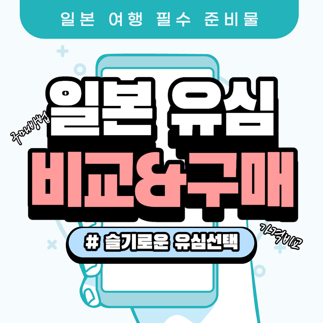 일본 유심 추천