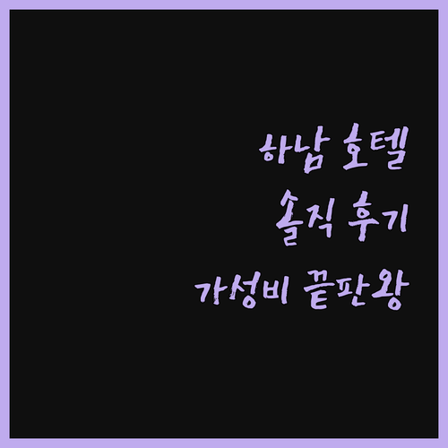하남 호텔알로하 솔직 후기! 라면 무