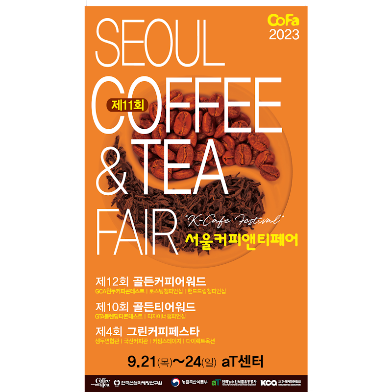 제11회_서울커피앤티페어_안내