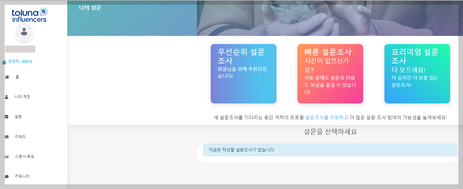 설문조사 앱테크 톨루나