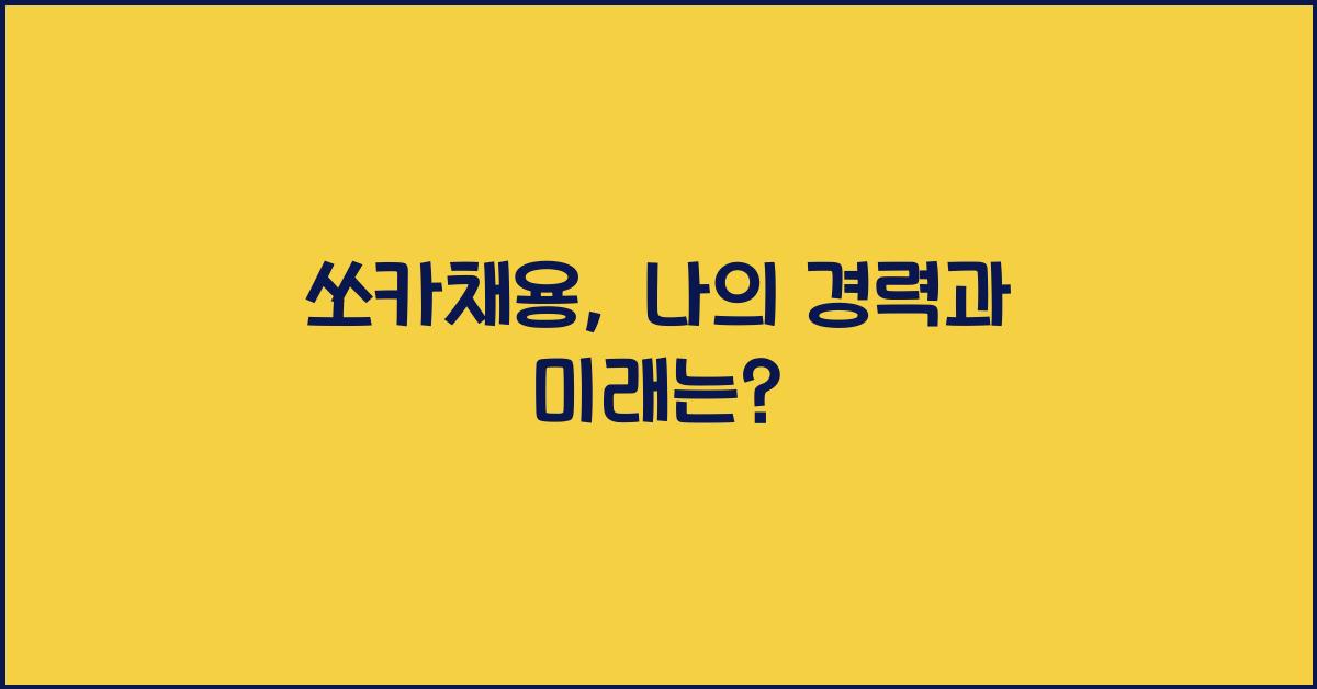 쏘카채용