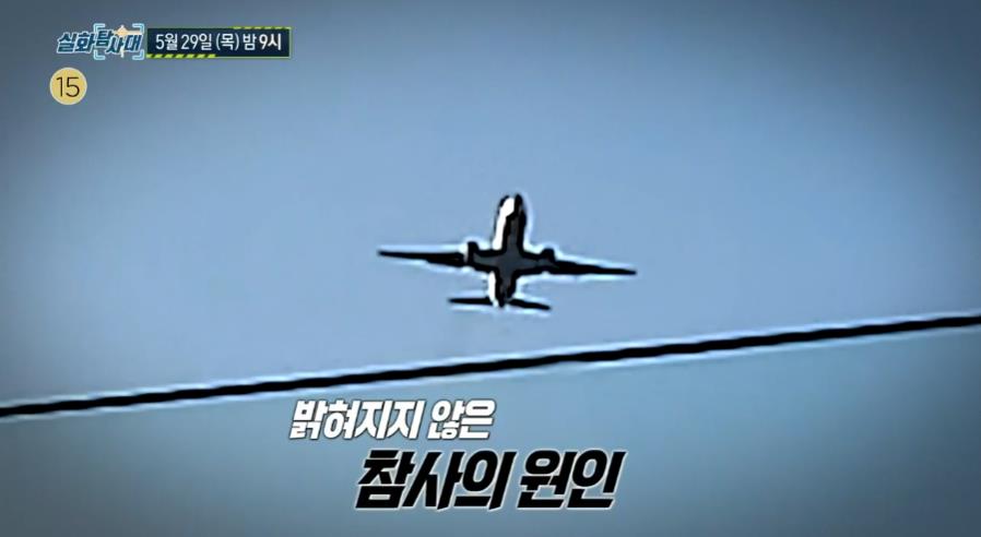 실화탐사대 무안공항 사건