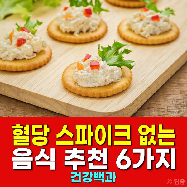 혈당 스파이크 없는 음식