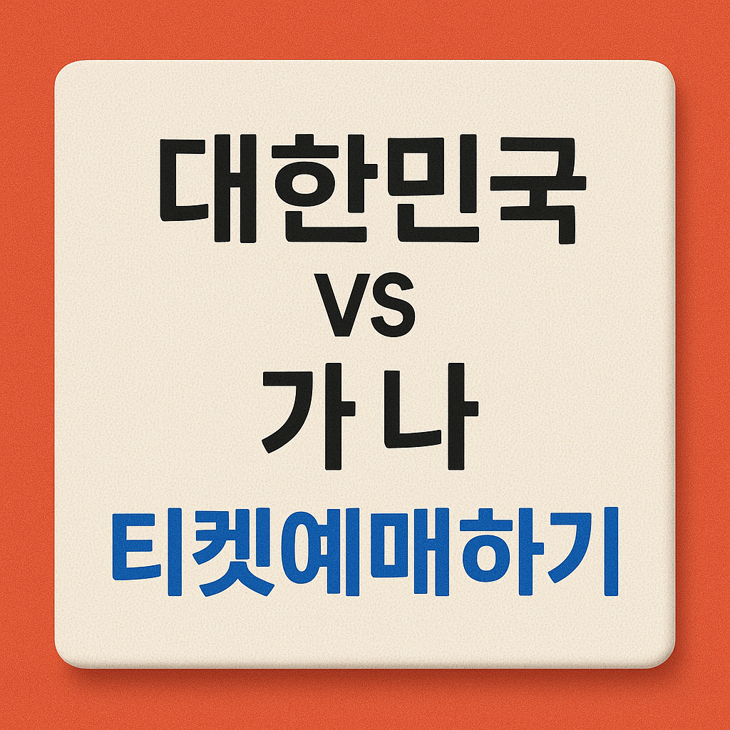 대한민국 vs 가나 월드컵 평가전 티켓 예매하기