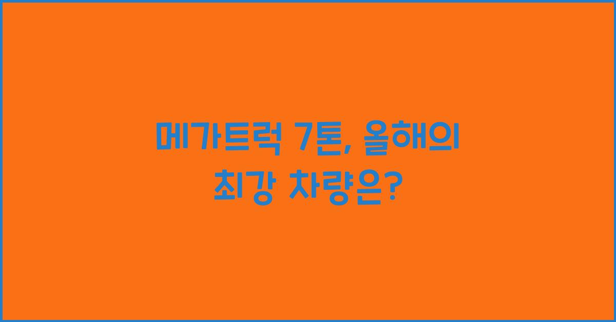 메가트럭 7톤