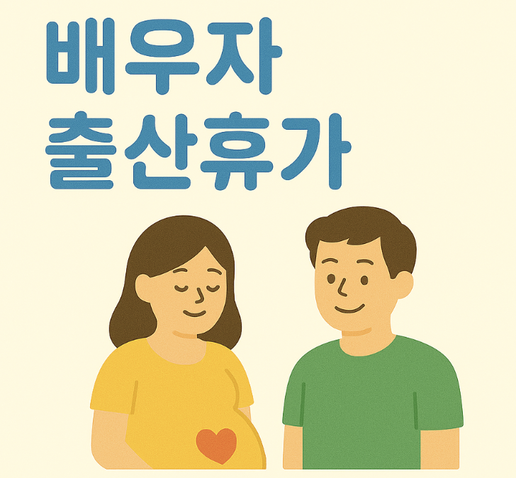 배우자출산휴가 관련 사진