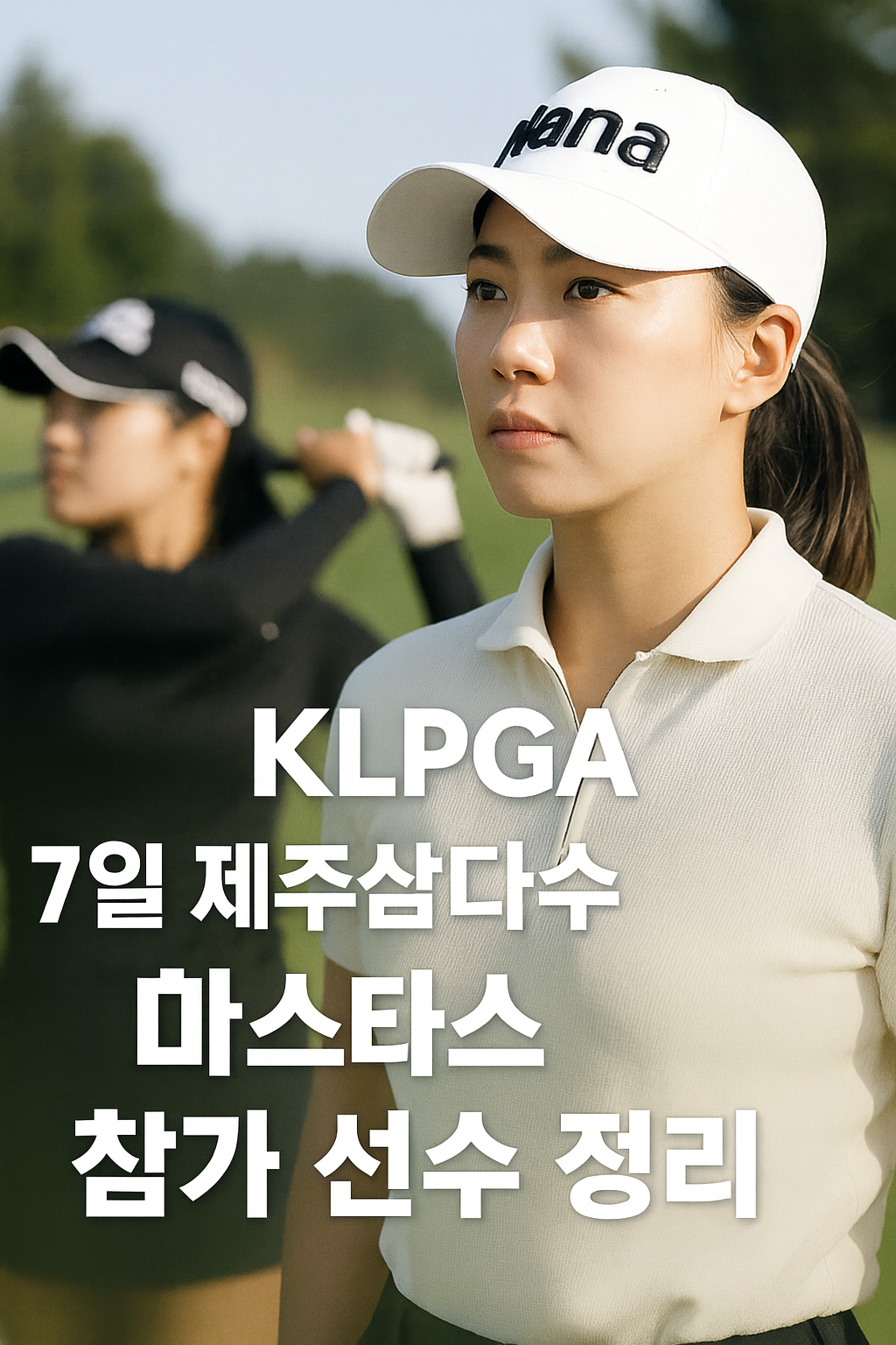 KLPGA 7일 제주삼다수 마스터스 참가 선수 정리 – 윤이나·박성현 출격