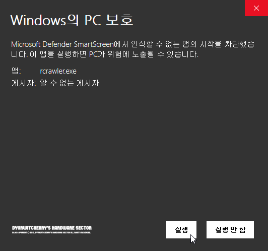 이 앱을 실행하면 PC가 위험에 노출될 수 있습니다.