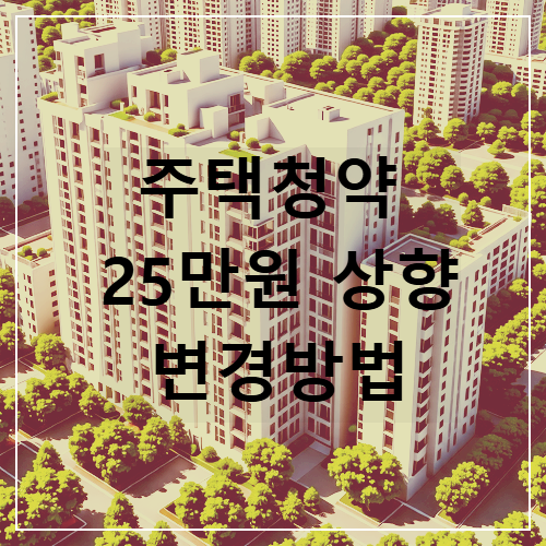 주택청약 25만원 변경방법