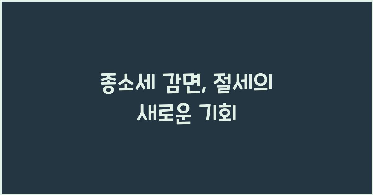 종소세 감면