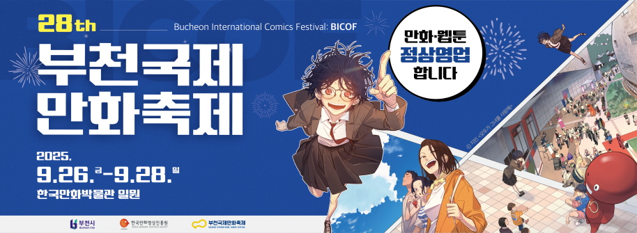 부천국제만화축제(BICOF)
