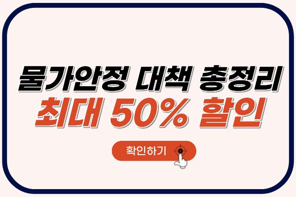 물가안정_대책