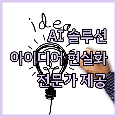 전문가가 제공하는 AI 솔루션, 당신
