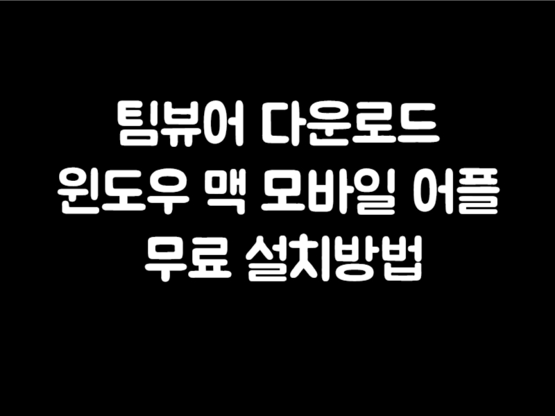 팀뷰어 다운로드 윈도우 맥 모바일 어플 무료 설치방법 구글 스토어 갤럭시 팀뷰어 다운로드
