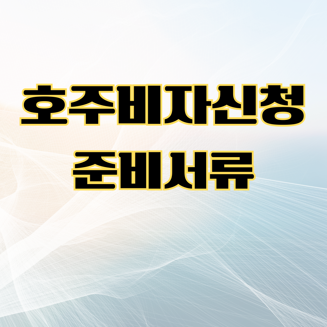 호주비자신청 준비서류