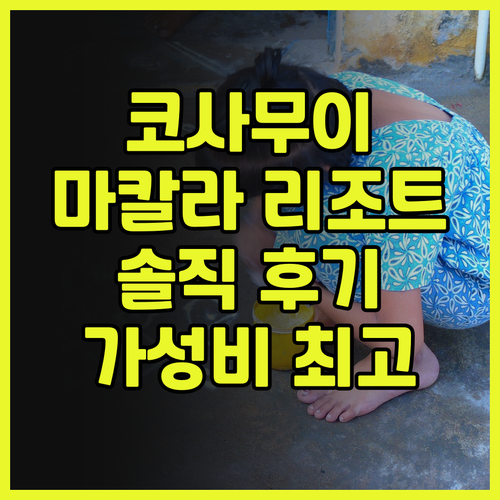 코사무이 여행객 필독! 캐피털 O93..