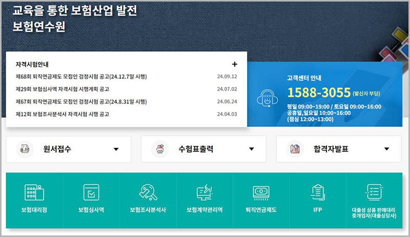 보험연수원 자격시험
