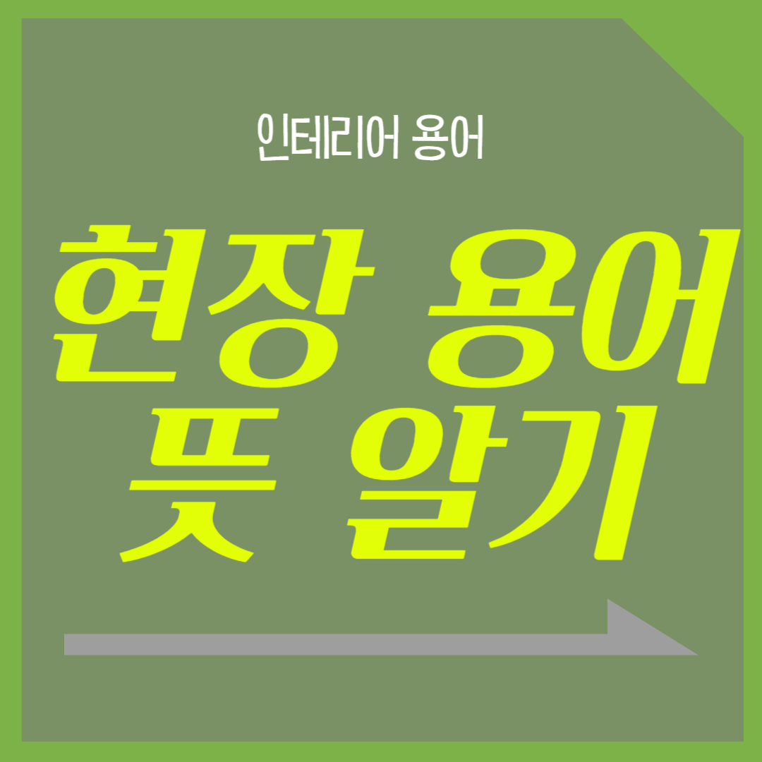 인테리어 현장 용어