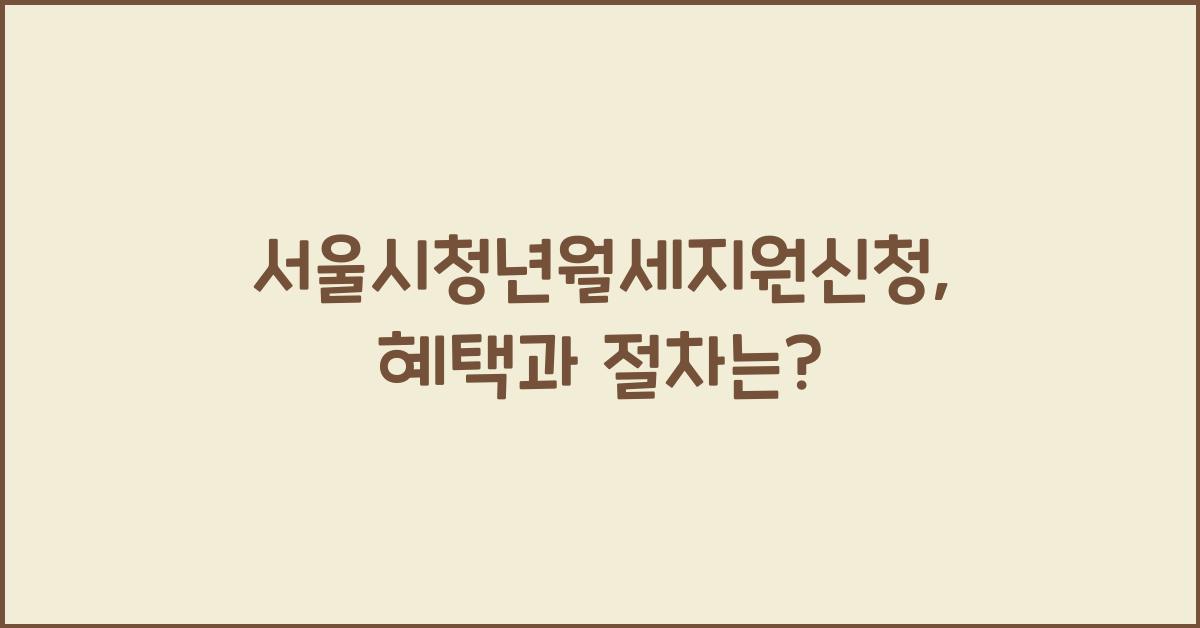 서울시청년월세지원신청