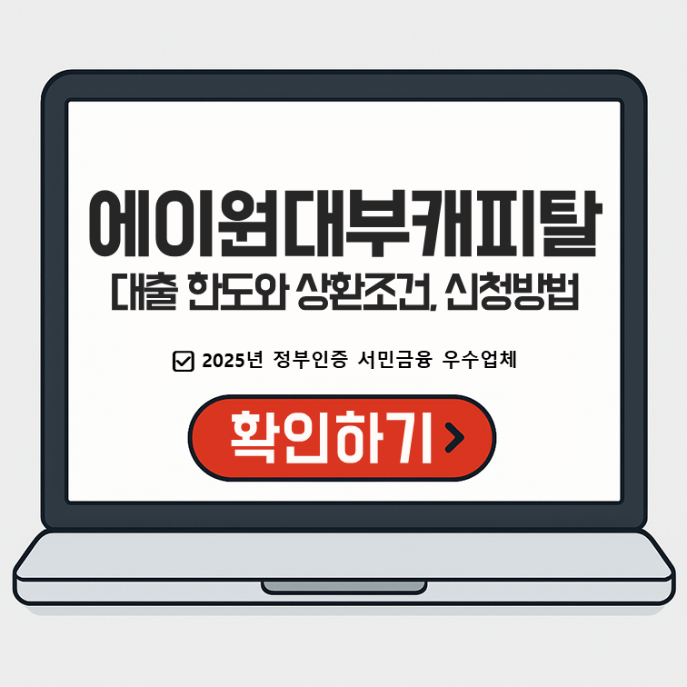 에이원대부캐피탈 대출 한도와 상환조건, 신청방법 안내 &ndash; 2025년 정부인증 서민금융 우수업체