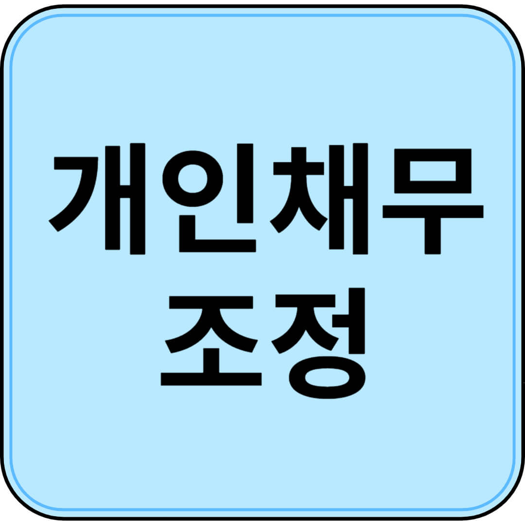 개인채무조정 완벽 가이드! 신용회복위원회 지원 대상 및 신청 방법