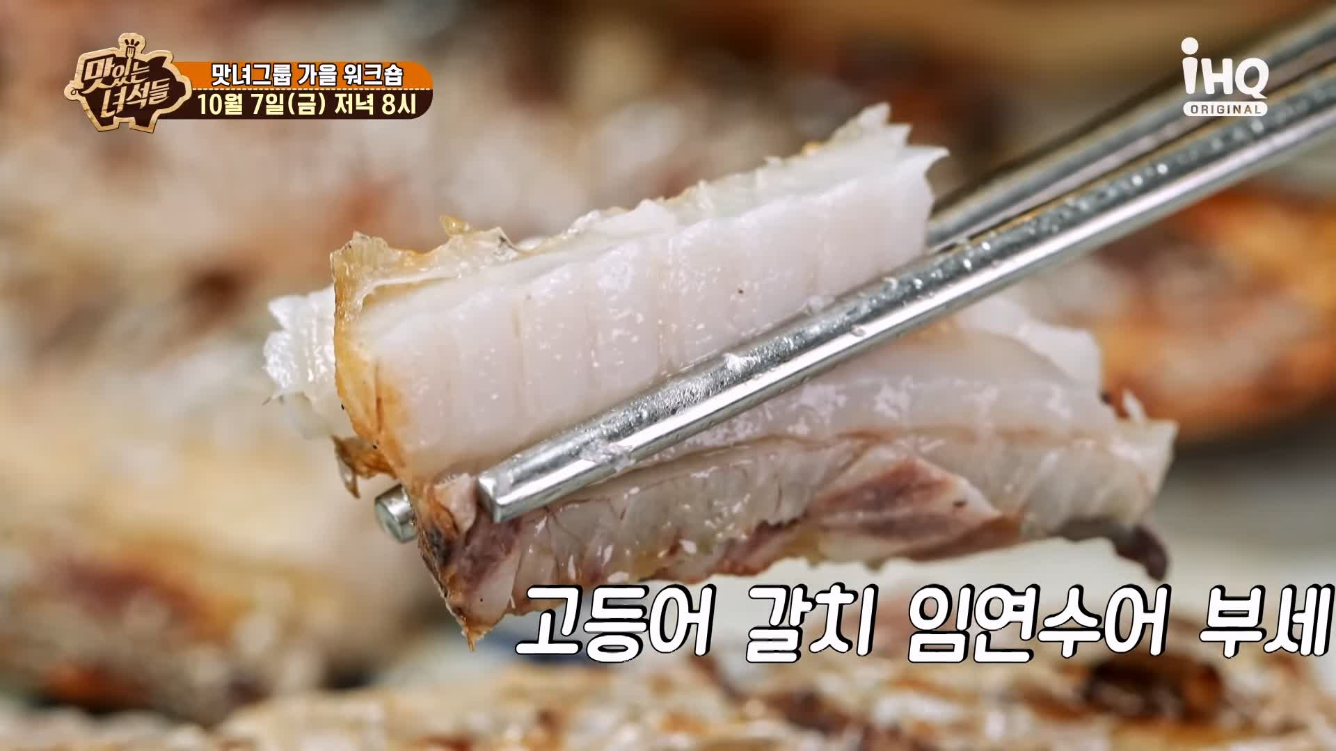 맛있는녀석들 제398회 화덕 모듬 생선구이, 오징어 먹물 솥밥 맛있는 가게 맛녀 그룹 가을 워크숍 강릉 세인트존스호텔 강문해변 맛집 추천 소개