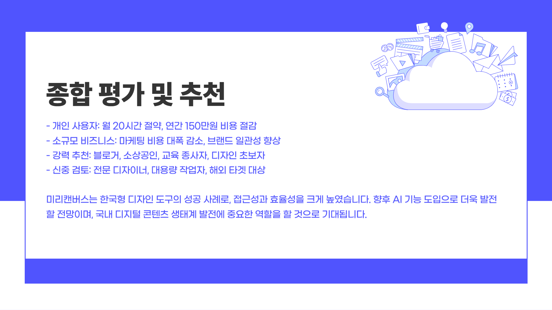 종합 평가 및 추천