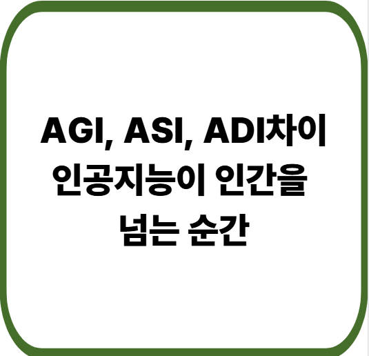 ASI&middot;AGI&middot;ADI 의미와 차이