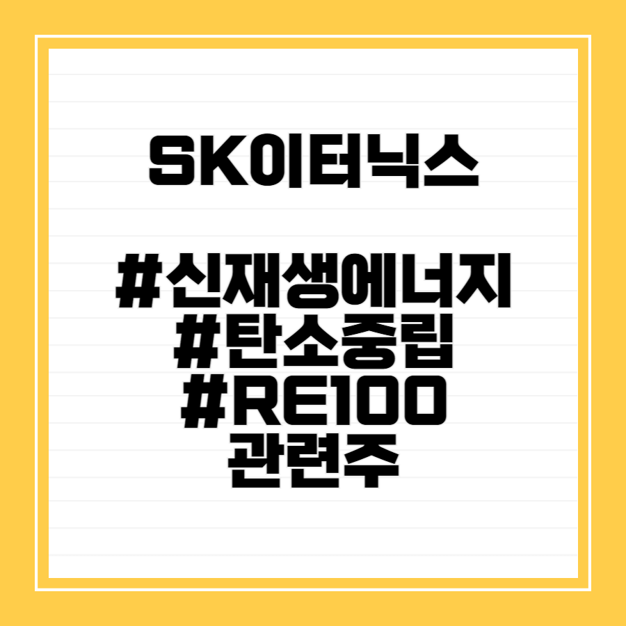 SK이터닉스