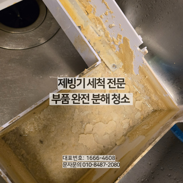 제빙기 청소전 오염 상태