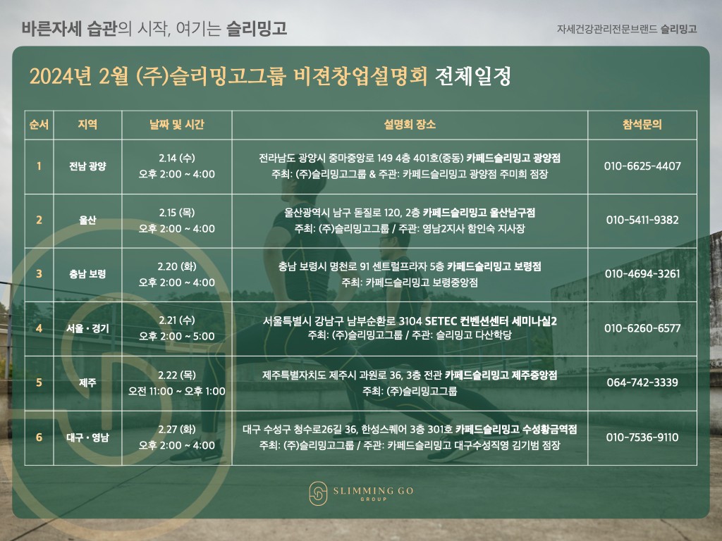 24년 슬리밍고 창업 설명회 일정